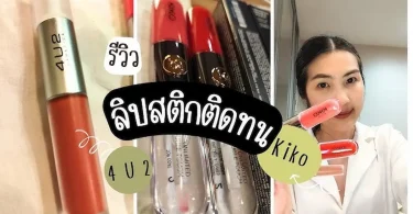 รีวิวลิปสติกติดทนนาน