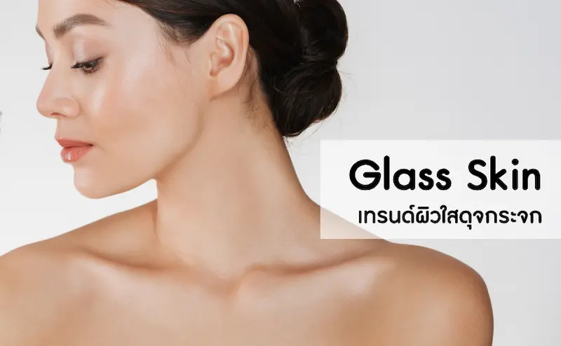 glass skin เวอร์ชันใหม่ ผิวใสแบบสุขภาพดี