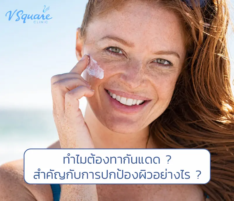 ทำไมครีมกันแดดถึงสำคัญ