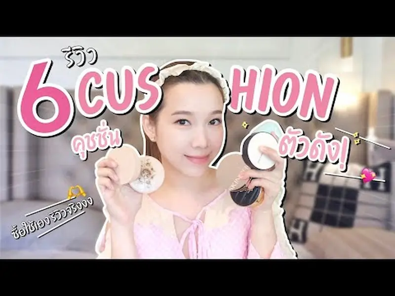 รีวิวคุชชั่นเกาหลีใช้ดี – 6 ตัวท็อปที่ควรลอง